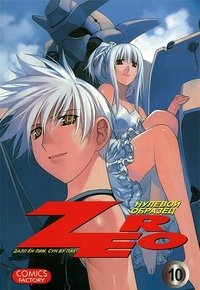 Зеро. Нулевой образец. Т. 10