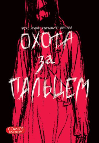 Охота за пальцем