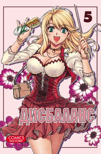 Дисбаланс. Т. 5