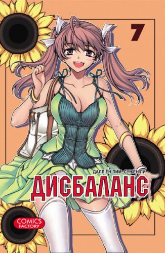 Дисбаланс. Т. 7