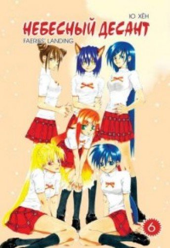 Небесный десант.Т.6