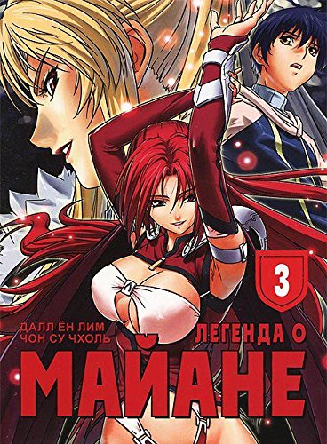 Легенда о Майане.Т.3