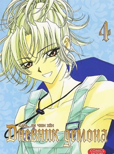 Дневник демона Т.4