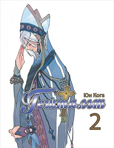 Гештальт.Т.2