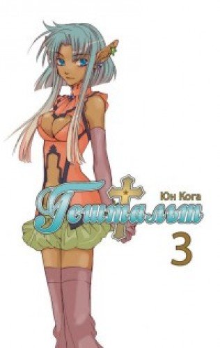 Гештальт.Т.3