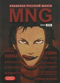 MNG. Вып. 6