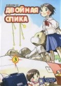 Двойная Спика. Т. 3 +с/о