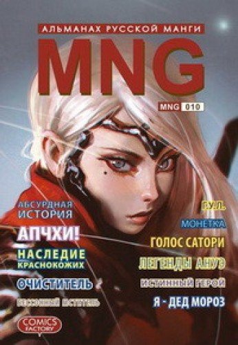 MNG.Вып.10