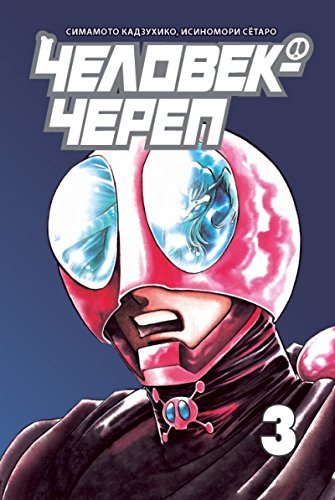 Человек-череп.Т.3