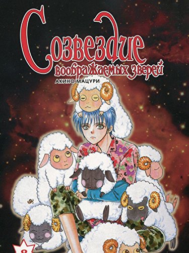 Созвездие воображаемых зверей.Т.8