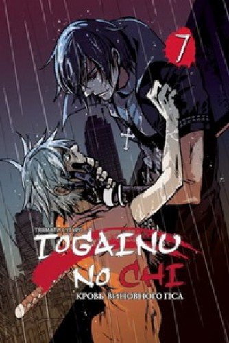 Togainu No Chi.Т.7.Кровь виновного пса