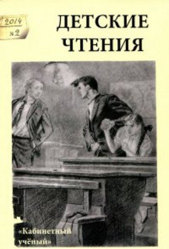 Детские чтения.Вып.6