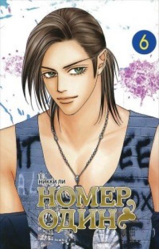 Номер один.Т.6