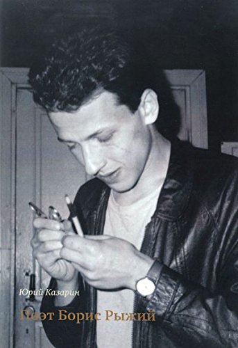 Поэт Борис Рыжий