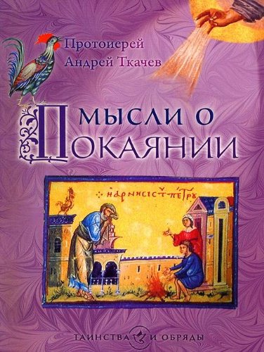 Мысли о покаянии