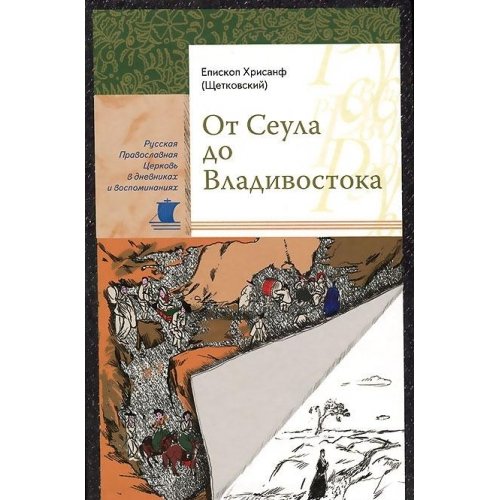 От Сеула до Владивостока