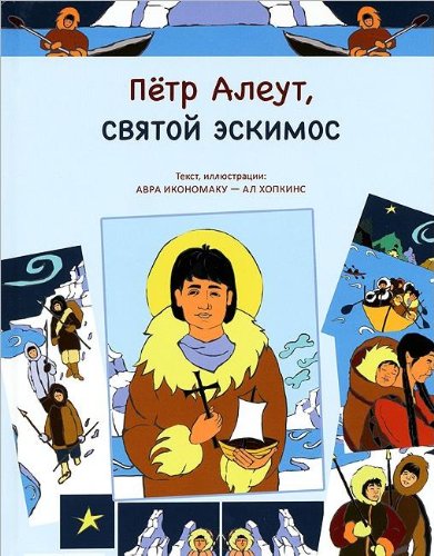Петр Алеут, святой эскимос