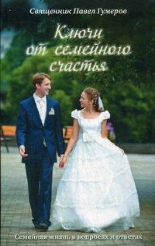 Ключи от семейного счастья.Семейная жизнь