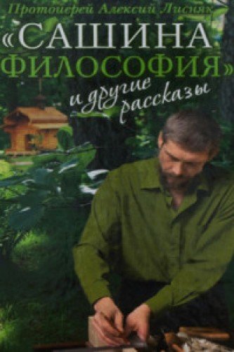 Сашина философия и другие рассказы