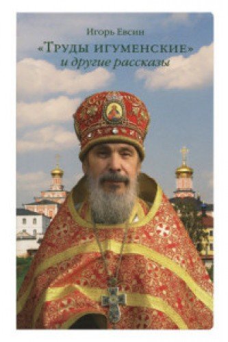 Труды игуменские и другие рассказы