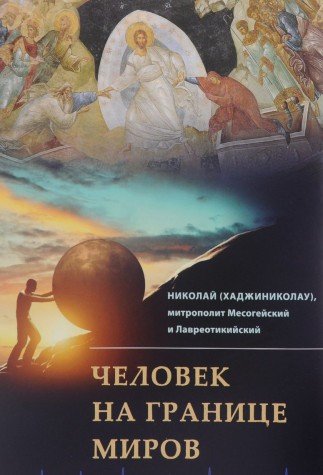 Человек на границе миров