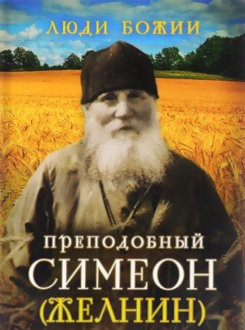 Преподобный Симеон (Желнин)