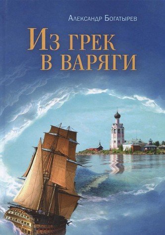 Из грек в варяги