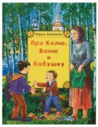 Про Колю, Ваню и бабушку: рассказы