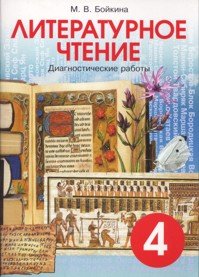 Литературное чтение. 4 класс