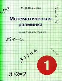 Математическая разминка 1 кл Устный счет в 3-х ур.