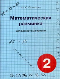 Математическая разминка 2 кл Устный счет в 3-х ур.