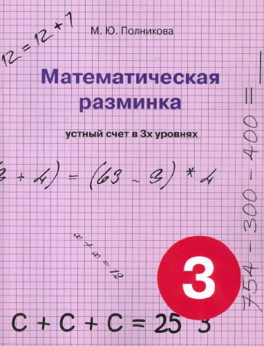Математическая разминка 3 кл Устный счет в 3х ур