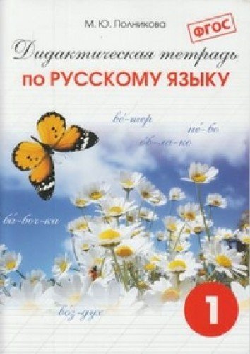 Русский яз. 1кл [Дидакт. тетрадь]