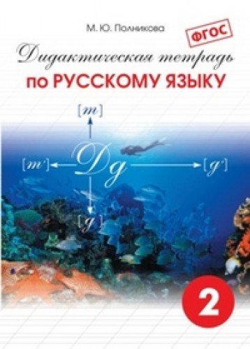 Русский яз. 2кл [Дидакт. тетрадь]