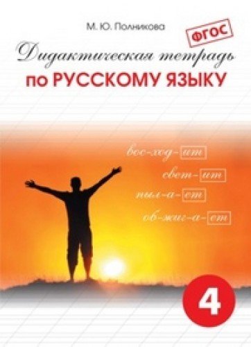 Русский яз. 4кл [Дидакт. тетрадь]