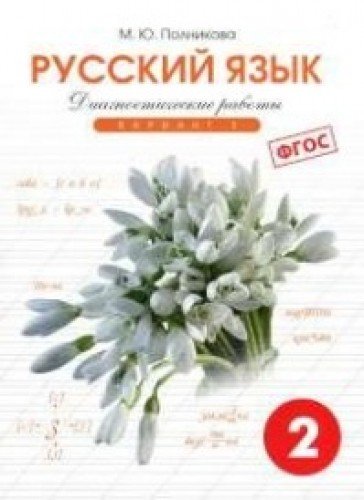 Русский яз. 2кл 1вар.[Тетр. д/контр. пров. раб]