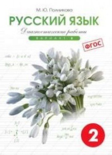 Русский яз. 2кл 2вар.[Тетр. д/контр. пров. раб]