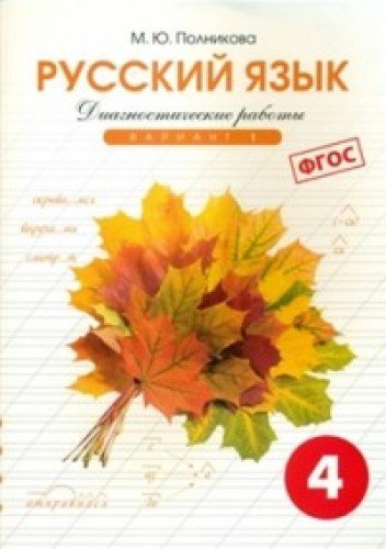 Русский яз. 4кл 1вар.[Тетр. д/контр. пров. работ]
