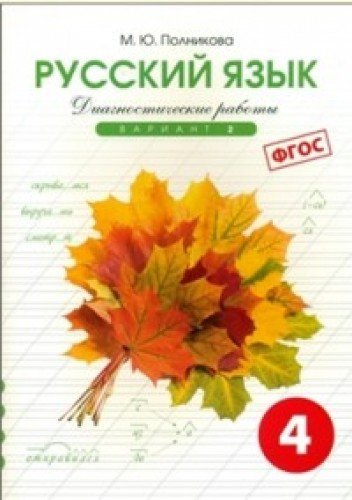 Русский яз. 4кл 2вар.[Тетр. д/контр. пров. работ]
