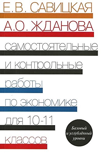 Экономика 10-11кл [Самост. и контр. работы]