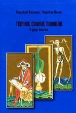 Темное солнце полудня