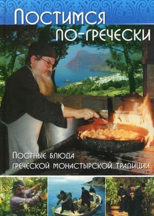 Постимся по-гречески