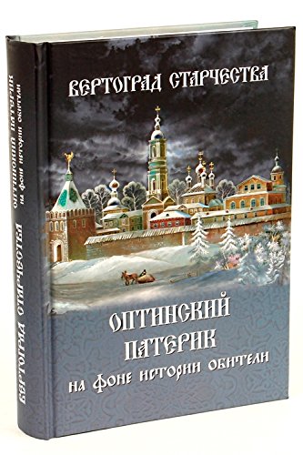 Вертоград старчества. Оптинский патерик на фоне