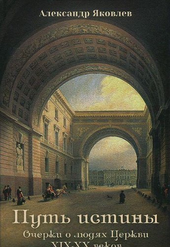 Путь истины. Очерки о людях Церкви XIX-XX веков