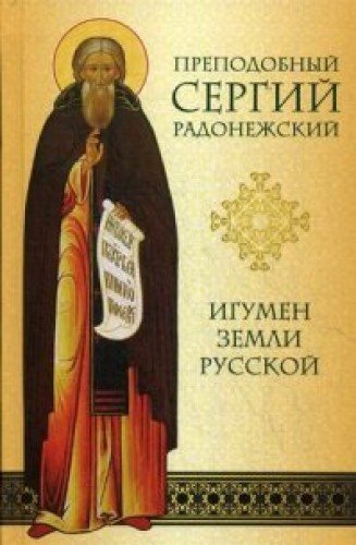 Преподобный Сергий Радонежский. Игумен Земли