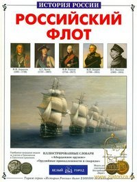Российский флот
