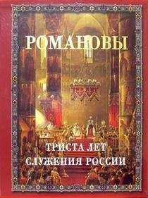 Романовы. 300 лет служения России