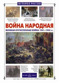 Война народная. ВОВ 1941-1945 гг