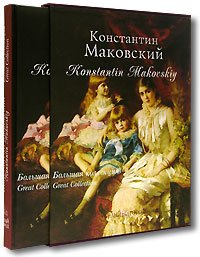 Маковский.Большая коллекция
