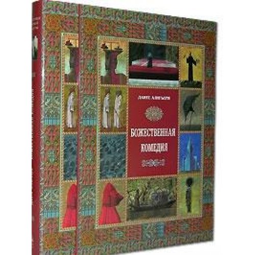 Божественная комедия